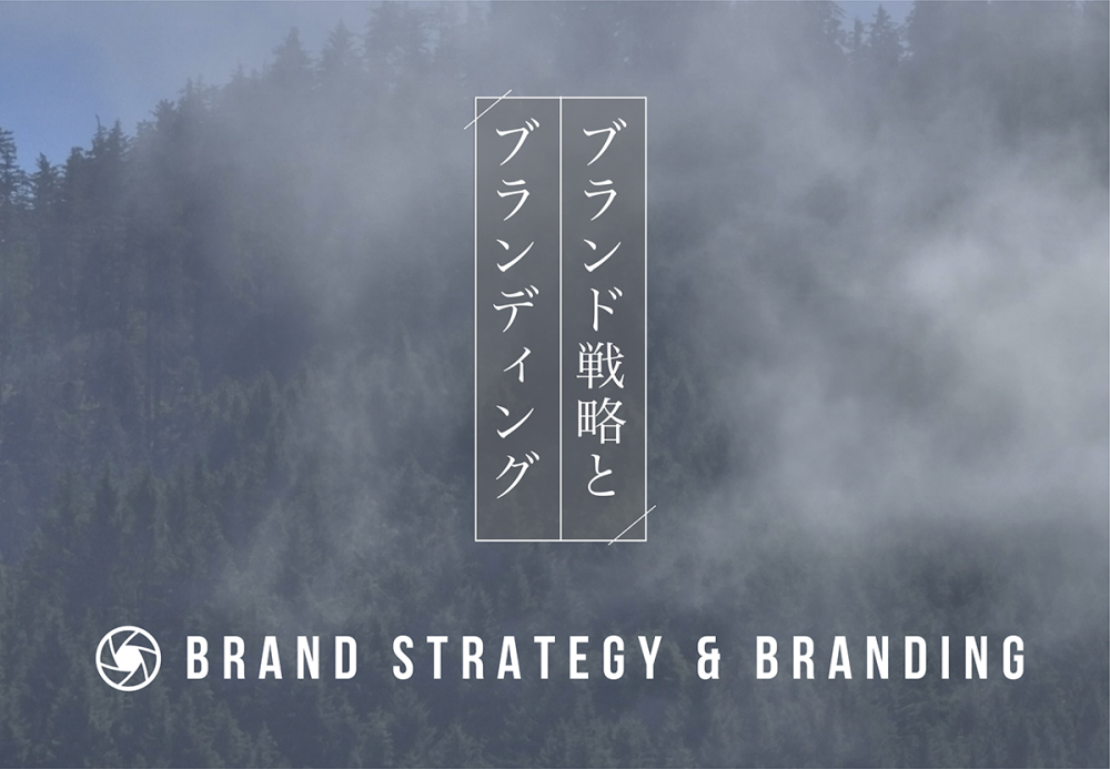 ブランド戦略とブランディングの違い