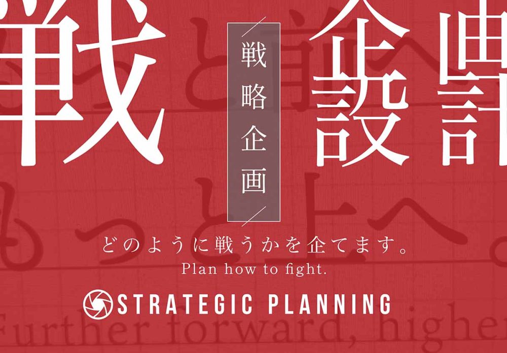 戦略企画の重要性〜ブランドを成功に導くために〜