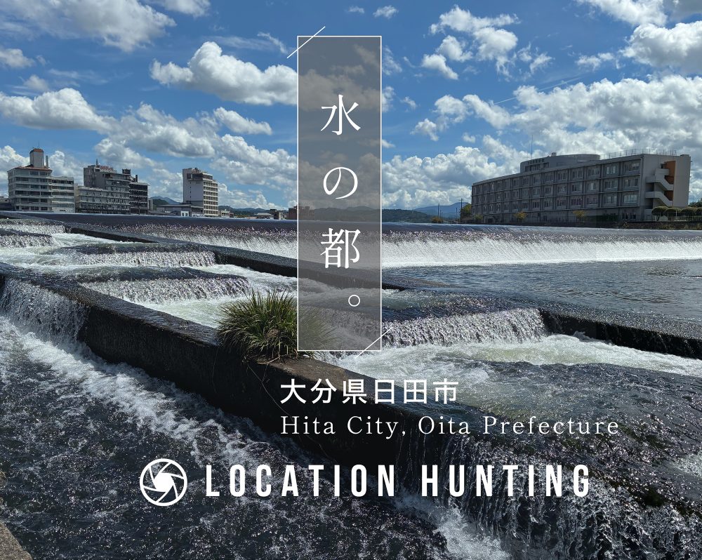 水をテーマに 　〜　 大分県日田市ロケハン記